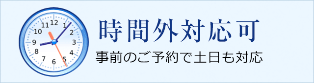 時間外対応可　事前のご予約で土日も対応